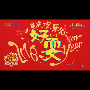 重庆欢乐谷,好耍!