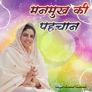 Manmukh Ki Pahachan