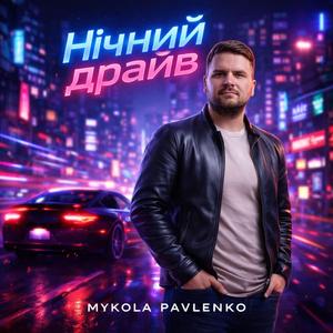 Нічний драйв