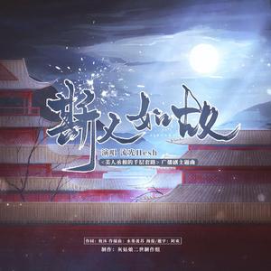 斯人如故（广播剧《美人丞相的千层套路》主题曲）