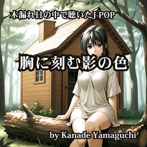 木漏れ日の中で聴いたJ-POP 胸に刻む影の色