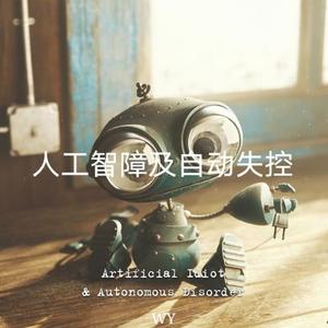 人工智障及自动失控