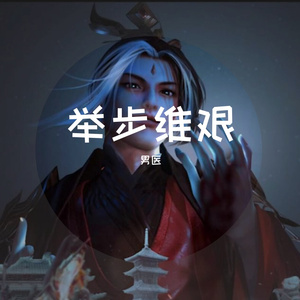 举步维艰