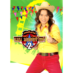 สัญญากับควาย