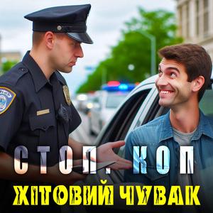 Стоп. Коп