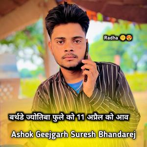 बर्थडे ज्योतिबा फुले को 11 अप्रैल को आव Ashok Geejgarh Suresh Bhandarej