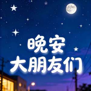 夜的摇篮曲