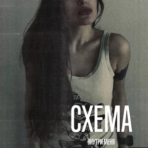 Внутри меня