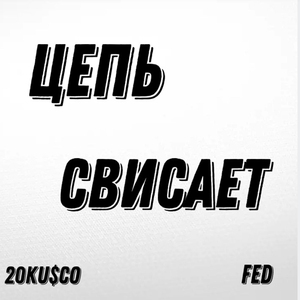 Цепь свисает