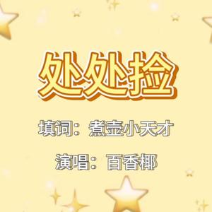 【博君一肖】处处捡