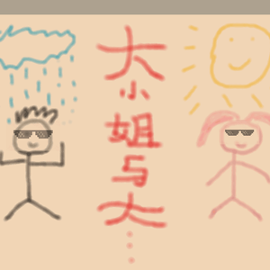 大小姐和大少爷的反派生涯（翻自 洛天依）