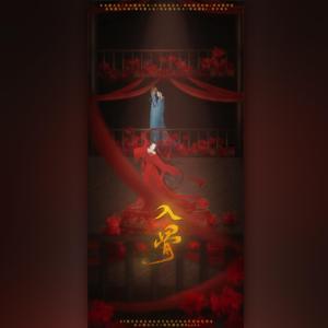 入骨（纯歌版）