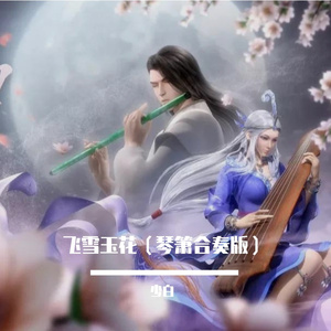 飞雪玉花 琴箫合奏