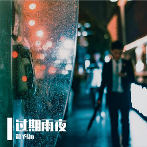 过期雨夜 伴奏