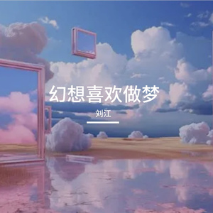 盆里的梦