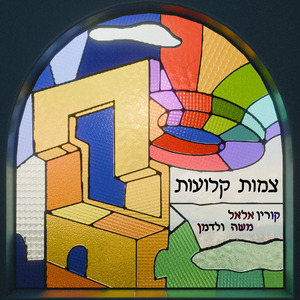 צמות קלועות