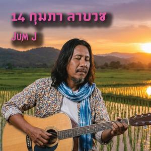 14 กุมภา ลาบวช