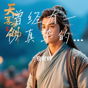 曾经有一份真挚的爱情