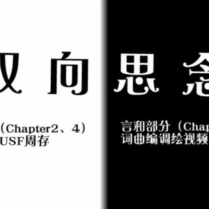 双向思念（Cover JUSF周存）