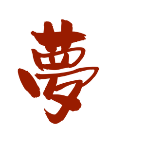 梦（奥田美和子）strings&guitar REMIX vision