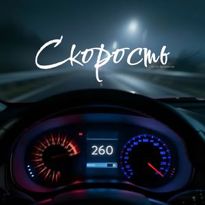 Скорость