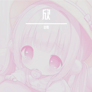 欣