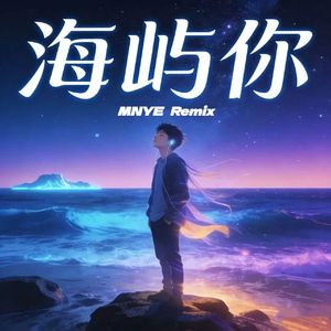 海屿你（MNYE Remix）