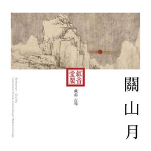 红音堂·戴茹·关山月 (音药本草)