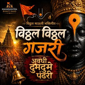 अवघी दुमदुमे पंढरी