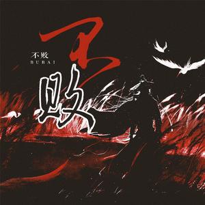 求败（潇洒对唱版）