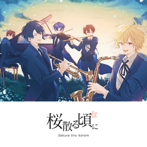 桜散る頃に