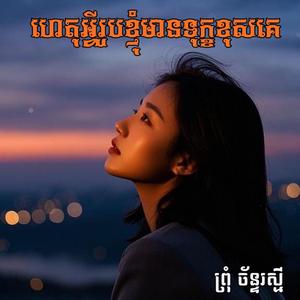 ហេតុអ្វីរូបខ្ញុំមានទុក្ខខុសគេ