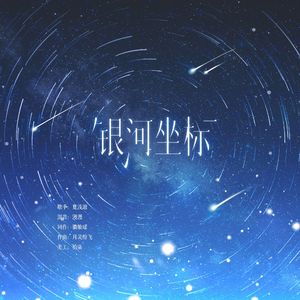 银河坐标（袁铭喆 应援曲） 伴奏