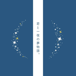 君と一夜の夢物語。 (feat. 可不)