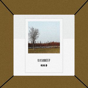 四季如春亦如你