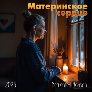 Материнское сердце