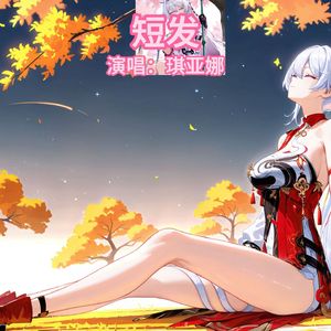 【AI琪亚娜】短发