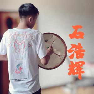 火辣辣的情歌（石浩辉 remix）