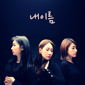 내이름 (feat.최진아)