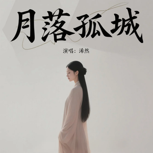 月落孤城(原版)