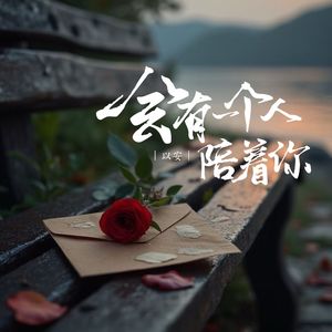 会有一个人陪着你