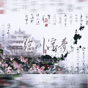 临川浮梦 伴奏