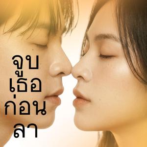 จูบเธอก่อนลา