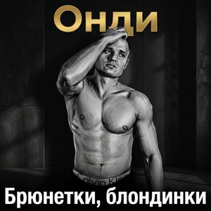 Брюнетки, блондинки