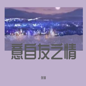 一生有你