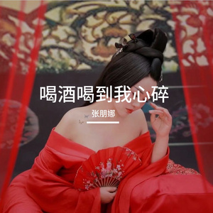 喝酒喝到我心碎