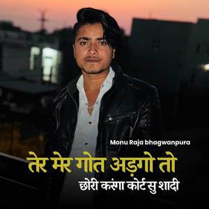 तेर मेर गोत अड़गो तो छोरी करंगा कोर्ट सु शादी