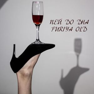 Пей до дна