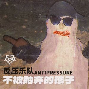 不被抛弃的孩子