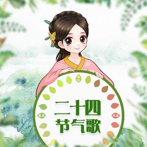 婷婷唱古文-二十四节气歌